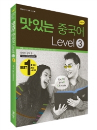 NEW 맛있는 중국어 Level 3